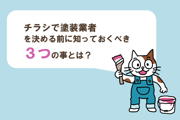 チラシで塗装業者を決める前に知っておくべき3つの事とは？イメージ