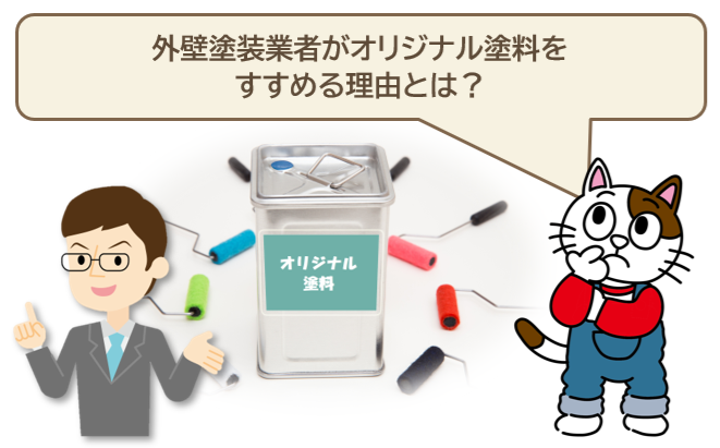 外壁塗装業者がオリジナル塗料をすすめる理由とは　イメージ