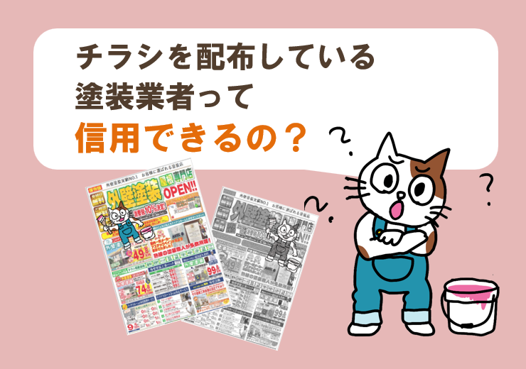 チラシを配布している外壁塗装店って、信用できるの？　イメージ