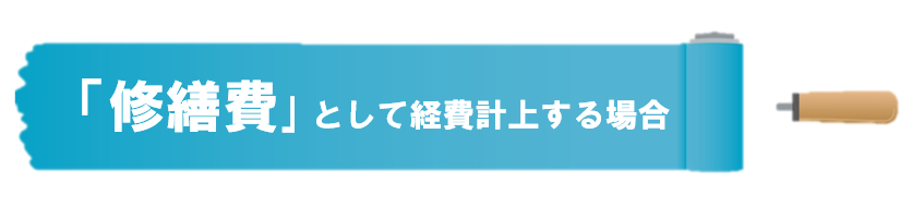 賃貸アパート　マンション　外壁塗装　工事費用「修繕費」として経費計上する場合　イメージ