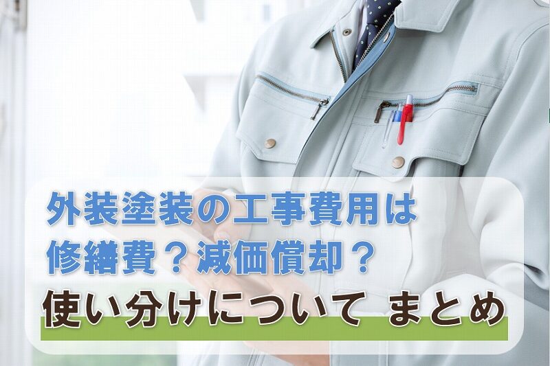 賃貸アパート　マンション　外装塗装の工事費用は修繕費？減価償却？使い分けについて　まとめ イメージ