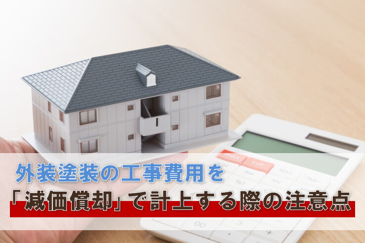 賃貸アパート　マンション　外装塗装の工事費用を「減価償却」で計上する際の注意点 イメージ