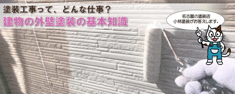 塗装工事って、どんな仕事？　外壁塗装の基本知識