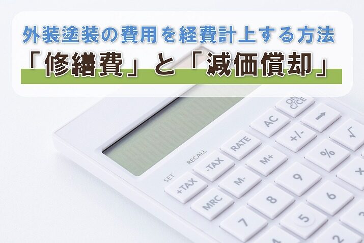 アパート・マンション外装塗装工事の費用を経費計上する方法「修繕費」と「減価償却」　イメージ