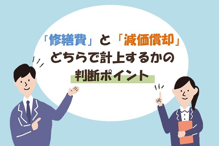 賃貸アパート　マンション　外装塗装の工事費用を「修繕費」と「減価償却」どちらで計上するかの判断ポイント イメージ