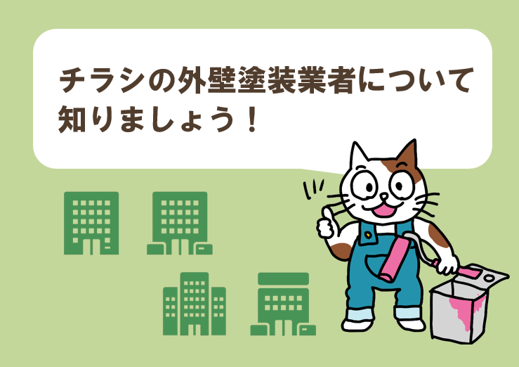 チラシの外壁塗装業者について知りましょう！イメージ