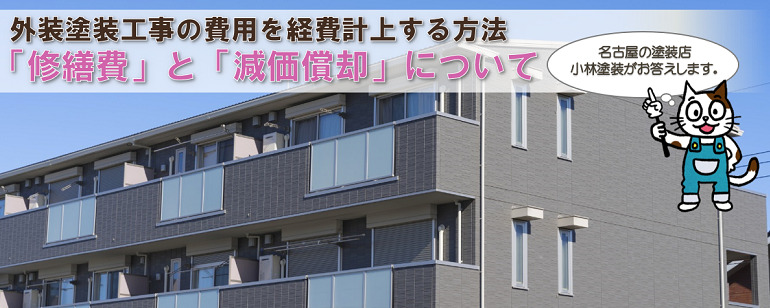 賃貸アパート・マンション外装塗装の工事費用の経費計上について