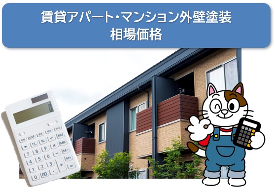 賃貸アパート・マンション外壁塗装　相場価格　費用　イメージ