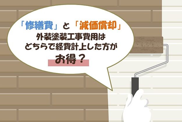 賃貸アパート　マンション　「修繕費」と「減価償却」外装塗装工事費用　どちらで経費計上した方がお得？イメージ