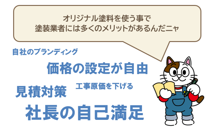 オリジナル塗料のを進める理由　イメージ