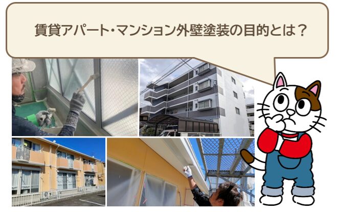 賃貸アパート・マンション外壁塗装の目的とは　費用　イメージ