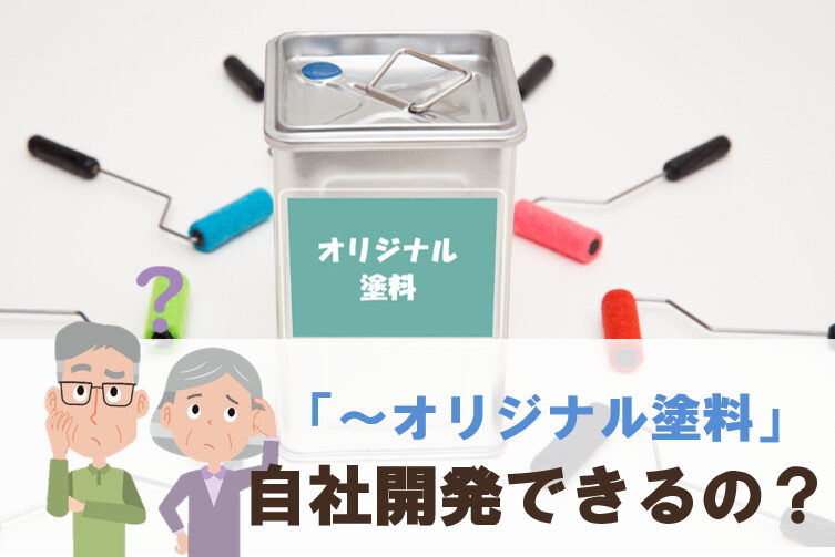塗料って、自社でオリジナル開発できる？　イメージ