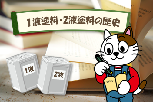 1液型塗料、2液型塗料の歴史 イメージ