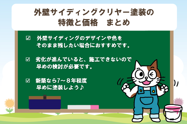 外壁サイディングクリヤー塗装の特徴と価格 まとめ イメージ