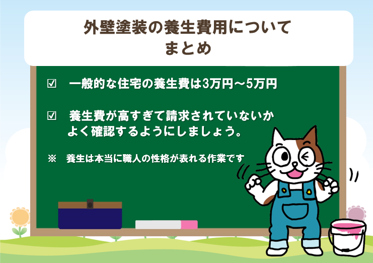 外壁塗装の養生費用について　まとめ　イメージ