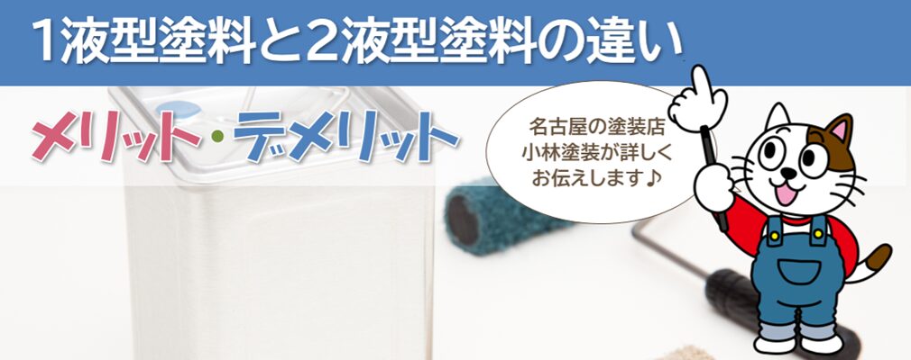 1液型塗料と2液型塗料の違い　そのメリット・デメリットについて