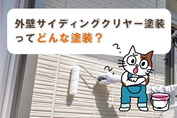 外壁サイディングクリヤー塗装って、どんな塗装? イメージ