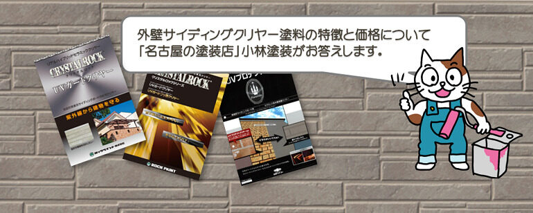 外壁サイディングクリヤー塗装の特徴と価格