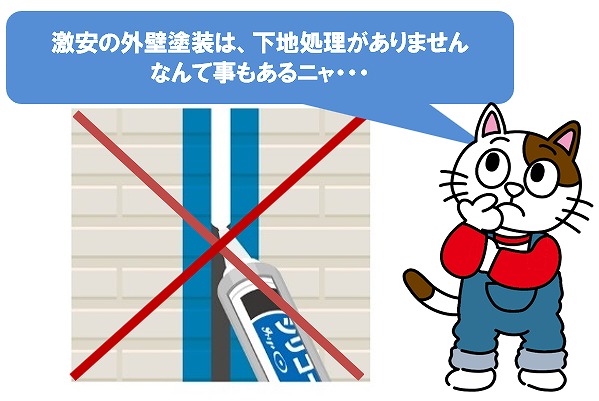 激安の外壁塗装は、下地処理がありません　イメージ