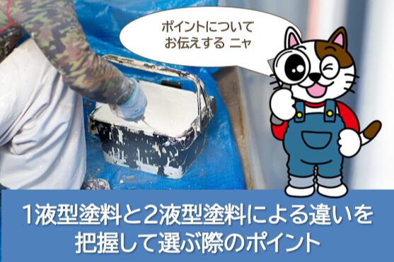 1液型塗料と2液型塗料による違いを把握して選ぶ際のポイント イメージ