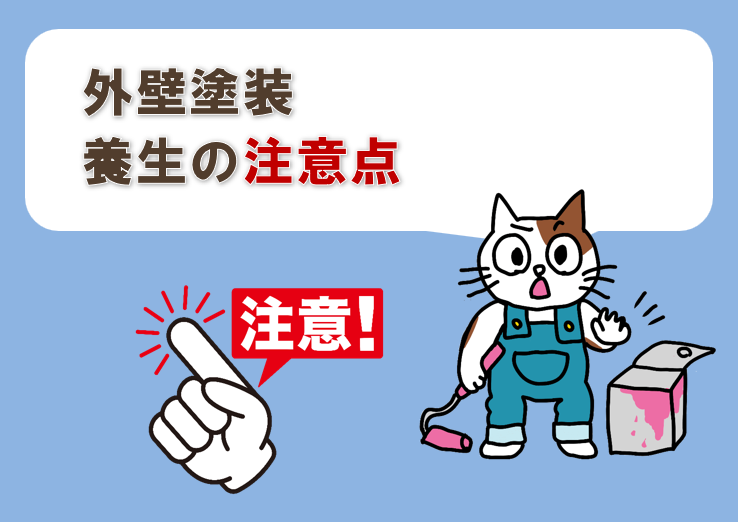 外壁塗装　養生費用　作業中の注意点　イメージ