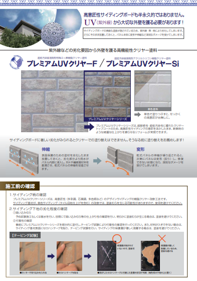 外壁サイディングクリヤー塗装　エスケー化研　プレミアムUVクリヤーSi　イメージ
