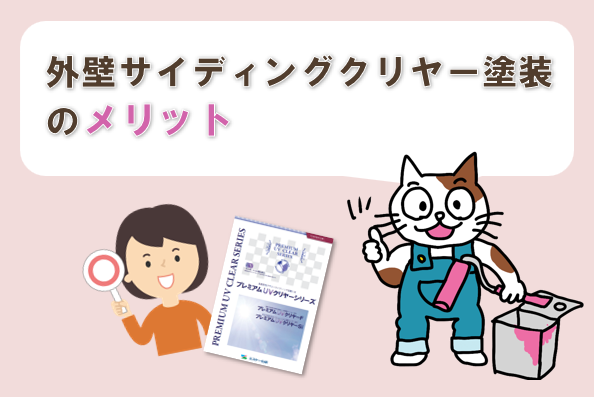 外壁サイディングクリヤー塗装のメリット イメージ