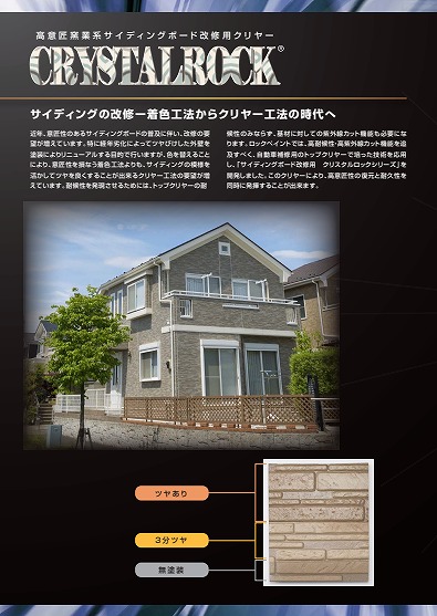 外壁サイディングクリヤー塗装　ロックペイント　クリスタルロック　UVガードクリヤー　イメージ