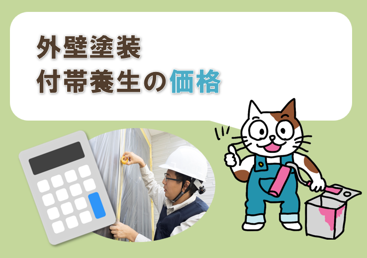 外壁塗装　付帯養生詳細費用　イメージ