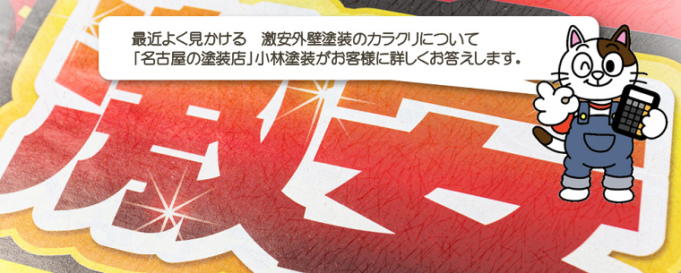 激安の外壁塗装を信じてはいけない理由とは？