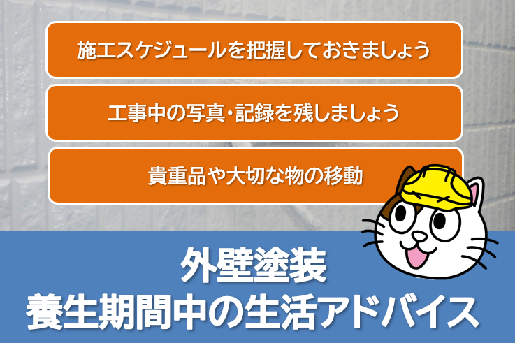 外壁塗装 養生期間中の注意点 費用イメージ