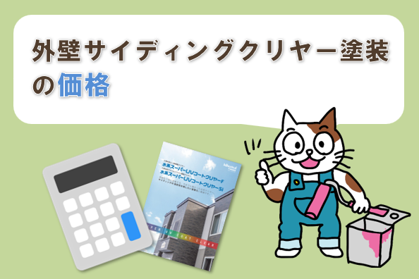 外壁サイディングクリヤー塗装の価格 イメージ