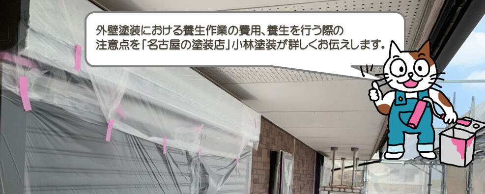 外壁塗装の養生費用について