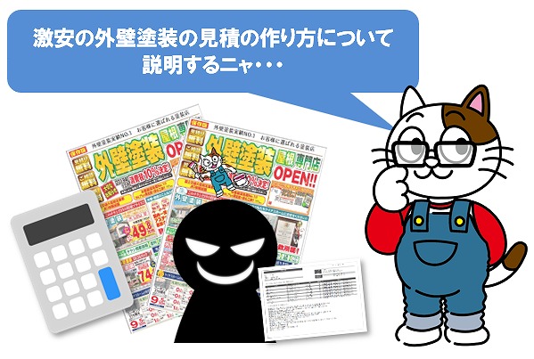 外壁塗装の見積は基本的に面積に単価を掛けて作られます　イメージ