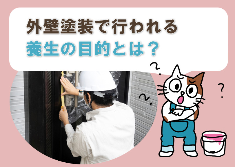 外壁塗装　養生費用　　養生が行われる目的　イメージ