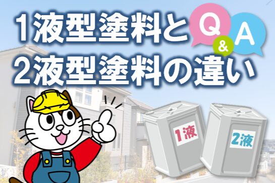 1液型塗料と2液型塗料の違い Q&A イメージ