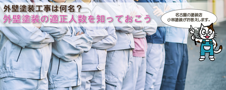 外壁塗装工事は何名？適正人数を知り「手抜き」を防ぎましょう
