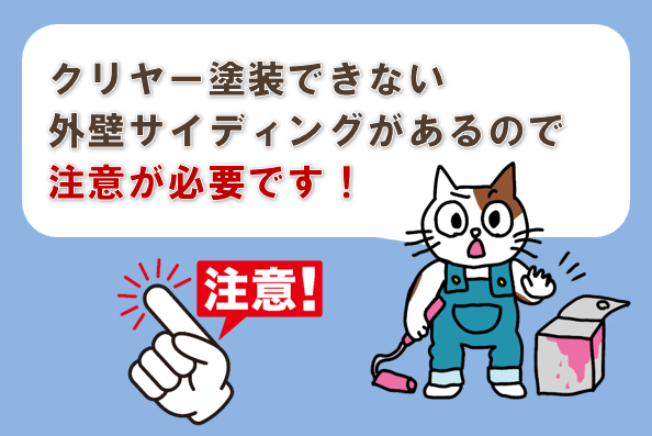 クリヤー塗装できない外壁サイディングがあるので、注意が必要です イメージ