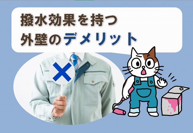 外壁撥水塗装　効果デメリット　イメージ