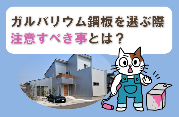 建物のテイストとガルバリウム鋼板色の相性を知る方法とは？　イメージ