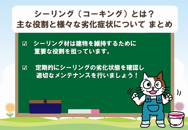 シーリングの役割主な役割と様々な劣化症状について まとめ イメージ