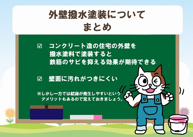 外壁撥水塗装について　まとめ　イメージ