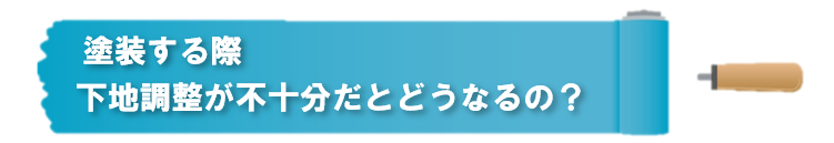 塗装する際、下地調整が不十分だとどうなるの？　イメージ