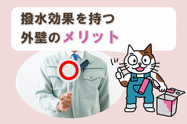撥水塗装　効果　外壁のメリット　イメージ