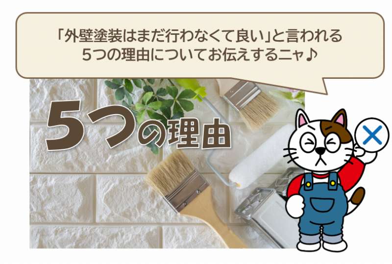 外壁塗装は必要ない？「外壁塗装はまだ行わなくて良い」と言われる5つの理由イメージ