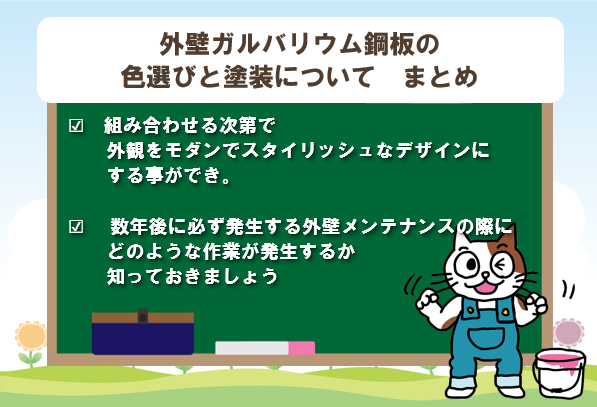 外壁ガルバリウム鋼板の色選びと塗装について　まとめ　イメージ