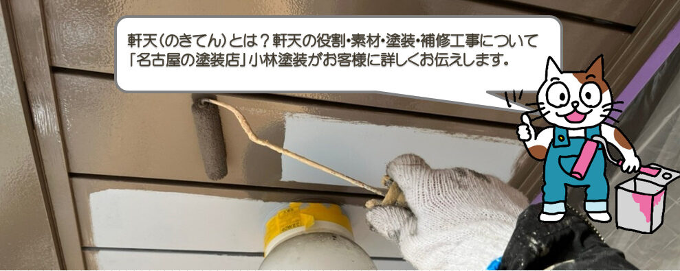 軒天（のきてん）とは？軒天の役割・素材・塗装・補修工事について