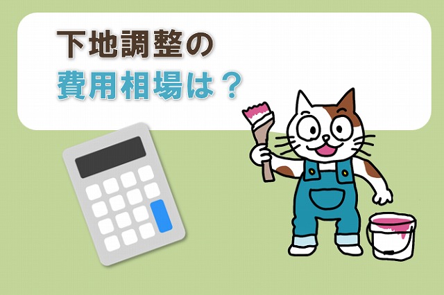外壁塗装における下地調整の費用相場は？　イメージ