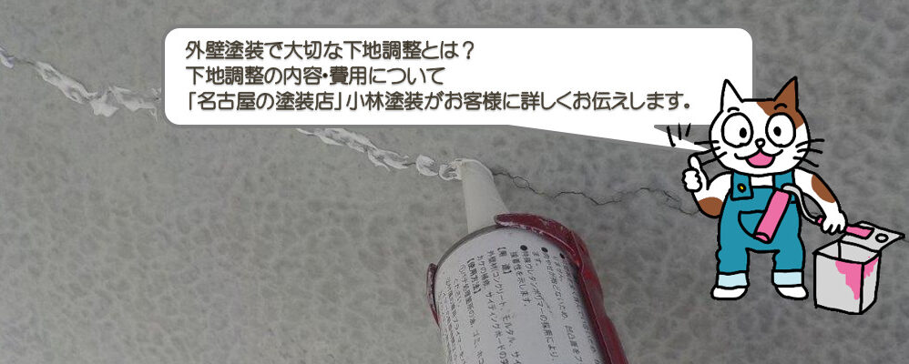 外壁塗装で大切な下地調整とは?【下地調整の内容・費用】