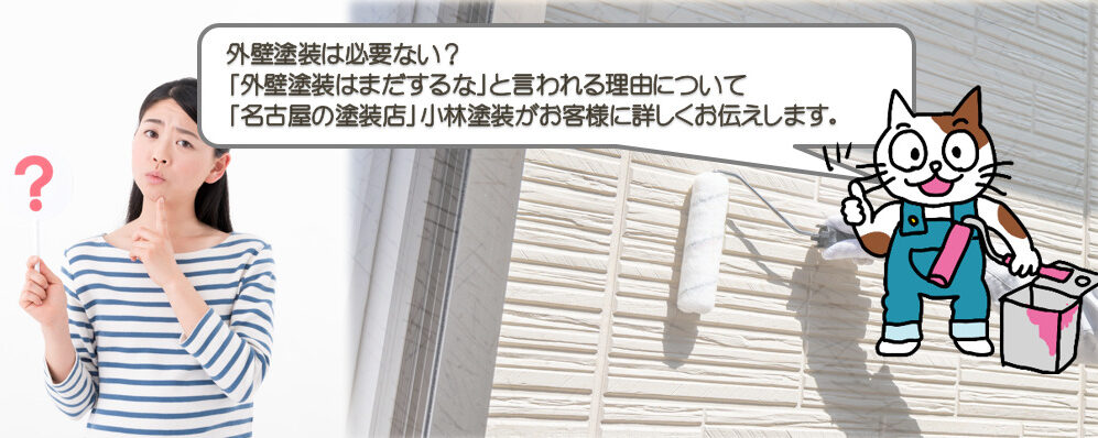 外壁塗装は必要ない？「外壁塗装はまだ行わなくて良い」と言われる理由